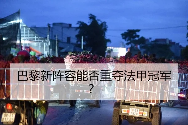 巴黎新阵容能否重夺法甲冠军？